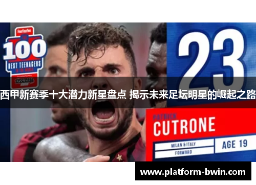 西甲新赛季十大潜力新星盘点 揭示未来足坛明星的崛起之路