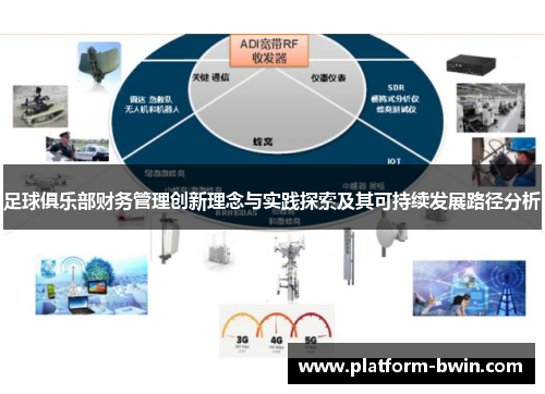 足球俱乐部财务管理创新理念与实践探索及其可持续发展路径分析