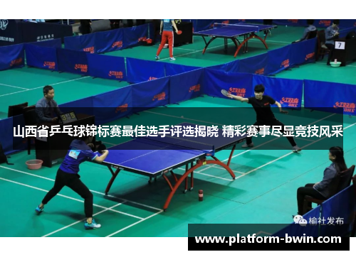 山西省乒乓球锦标赛最佳选手评选揭晓 精彩赛事尽显竞技风采