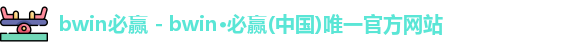 必赢